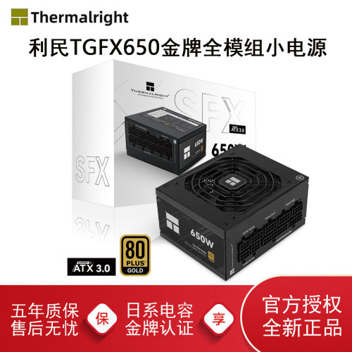 利民TGFX650电脑SFX电源全模组