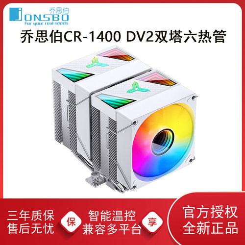 乔思伯CR-1400DV2双塔CPU散热器