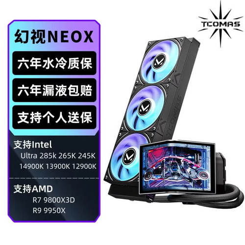 钛钽幻世NEOX360水冷散热器