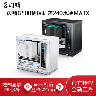 闪鳞G500电脑机箱MATX便携侧透副屏240水冷白色紧凑型台式 主机箱