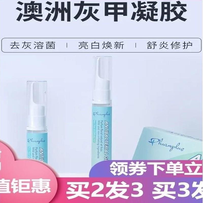 澳洲Pharmplus生物凝胶灰原装进口澳洲灰甲液