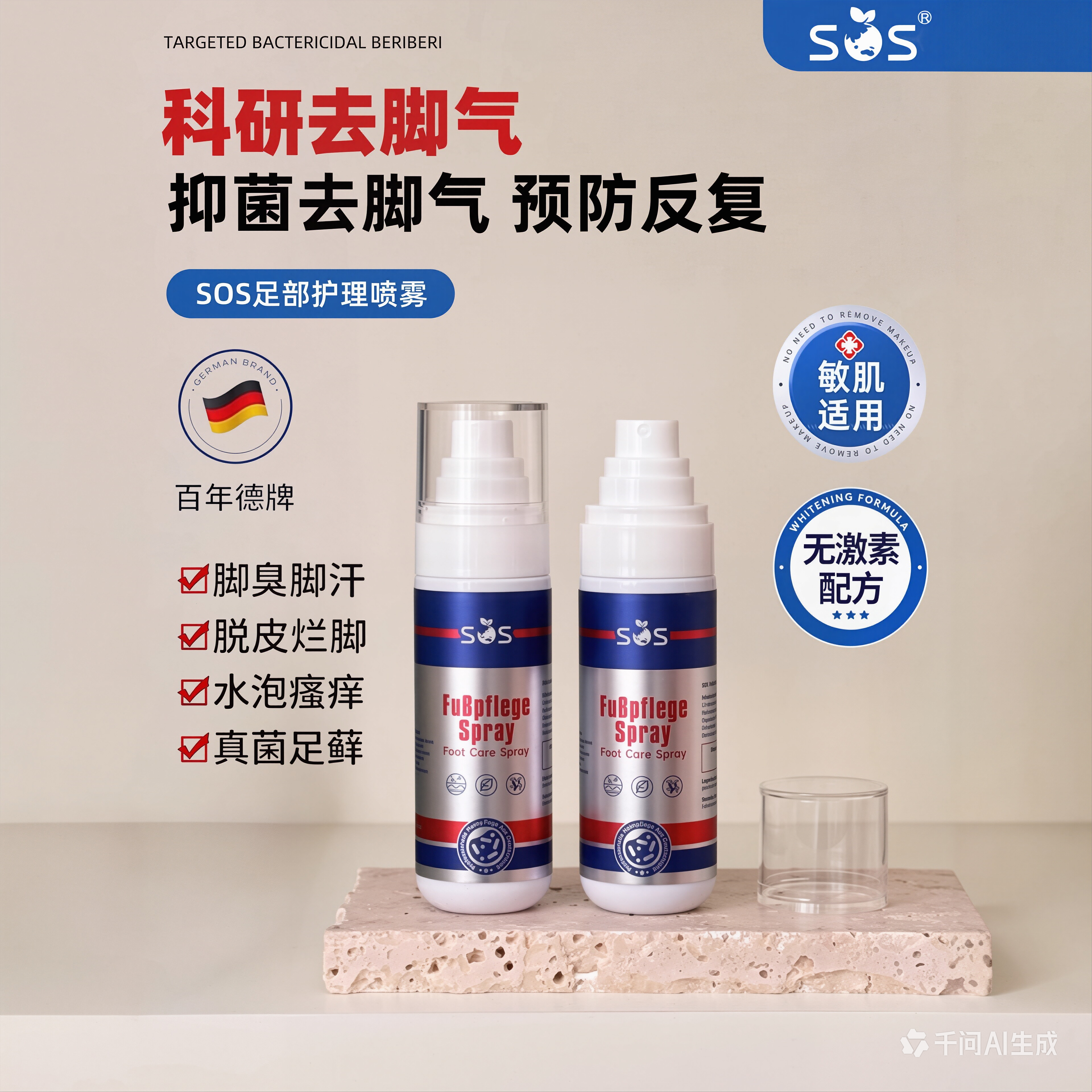 德国SOS去脚脱皮杀菌喷雾剂脚痒小水泡型烂脚丫膏香港脚护理喷雾