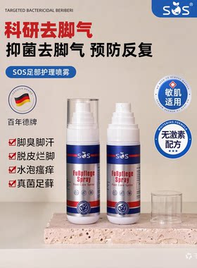 德国SOS足部喷雾杀菌止痒除臭
