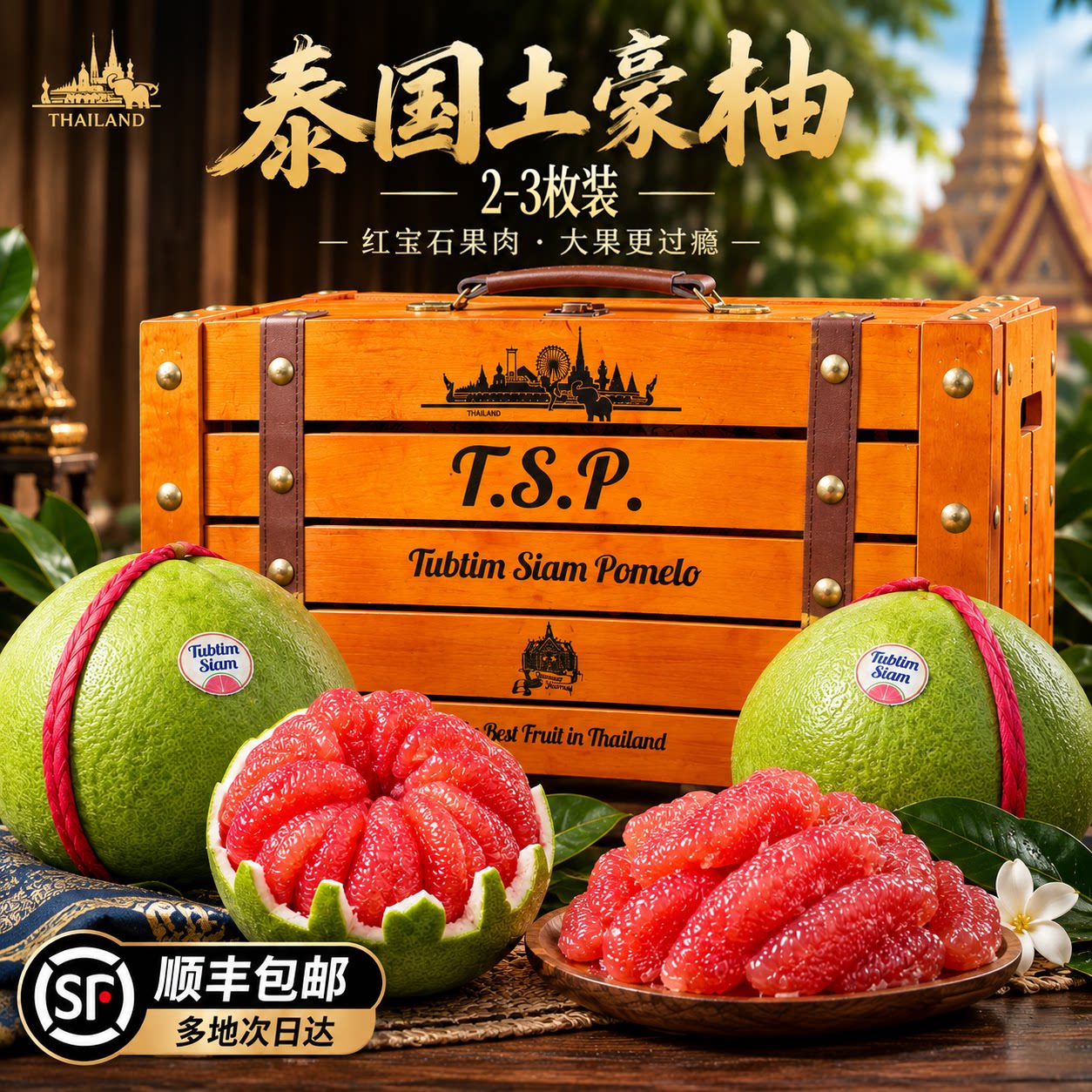 TSP泰国红宝石柚2枚装顺丰包邮