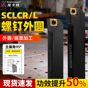 外圆车刀数控车床刀杆95度刀具刀片SCLCR2020K09/2525M12端面车刀