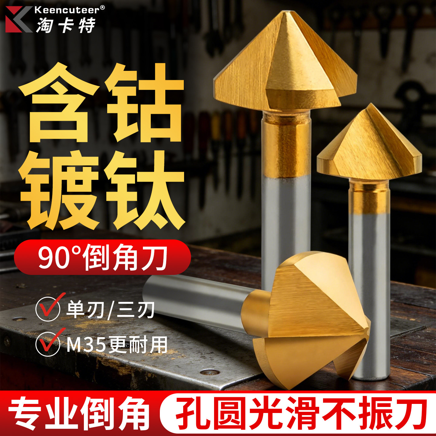 含钴不锈钢倒角刀90度光滑去毛刺