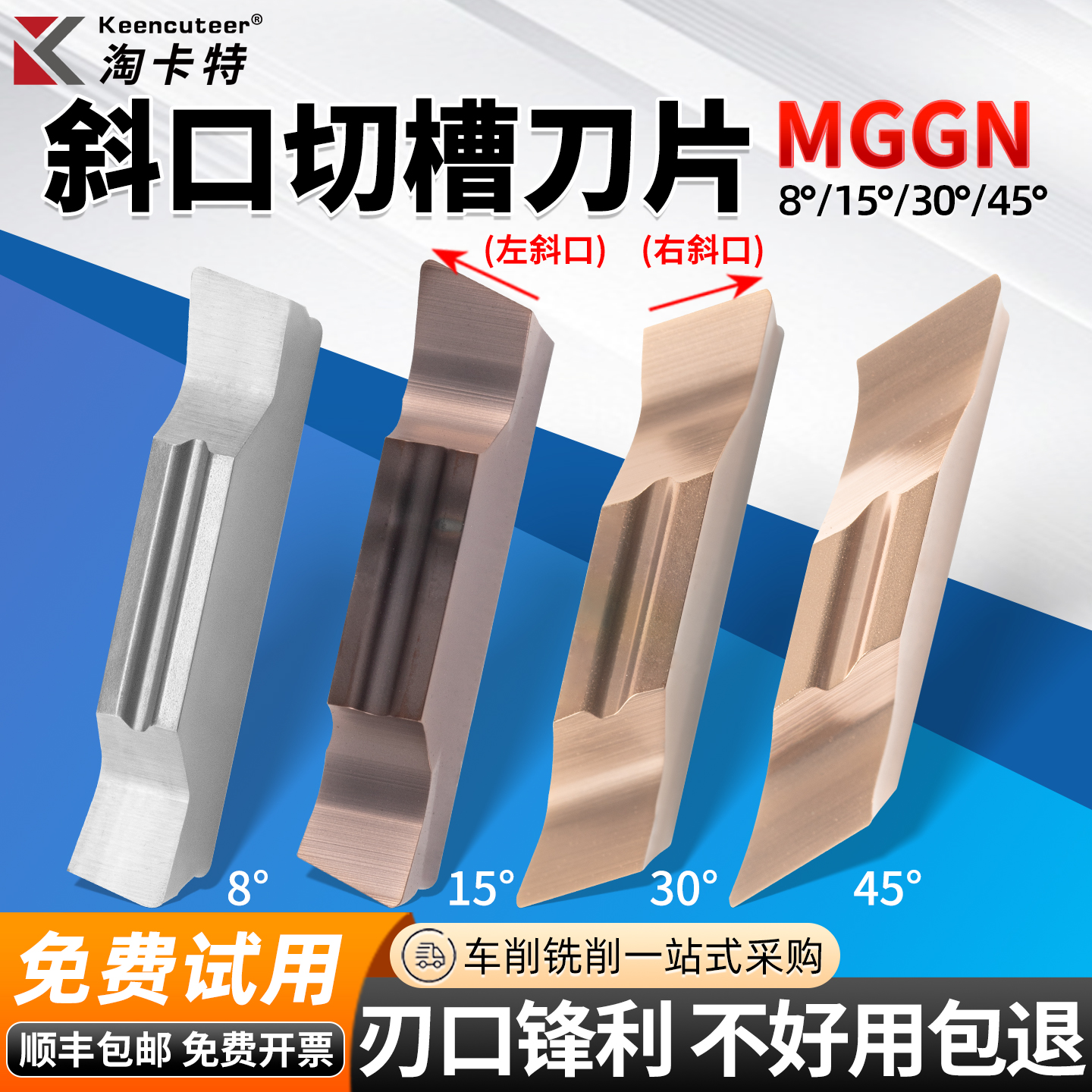 斜口MGGN切槽刀片8/15/30/45度