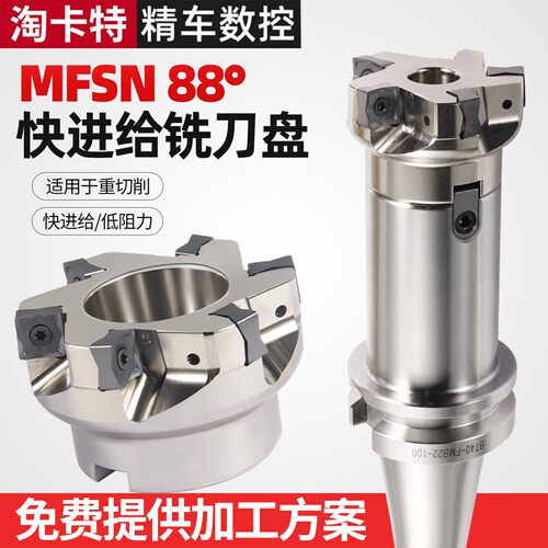 MFSN铣刀盘88度快进给