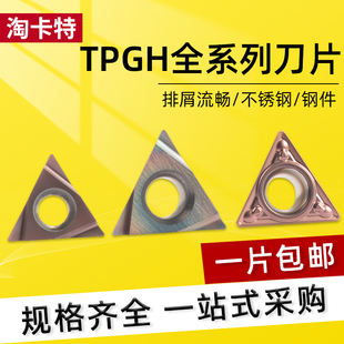 数控刀内孔刀片TPGH110304L/080202L/090202L不锈钢三角镗孔刀片