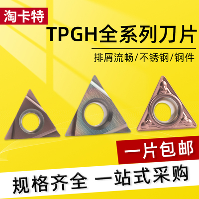 数控刀内孔刀片TPGH110304L/080202L/090202L不锈钢三角镗孔刀片