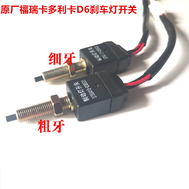 原厂东风多利卡D6刹车灯开关福瑞卡制动灯开关凯普特货车配件大全