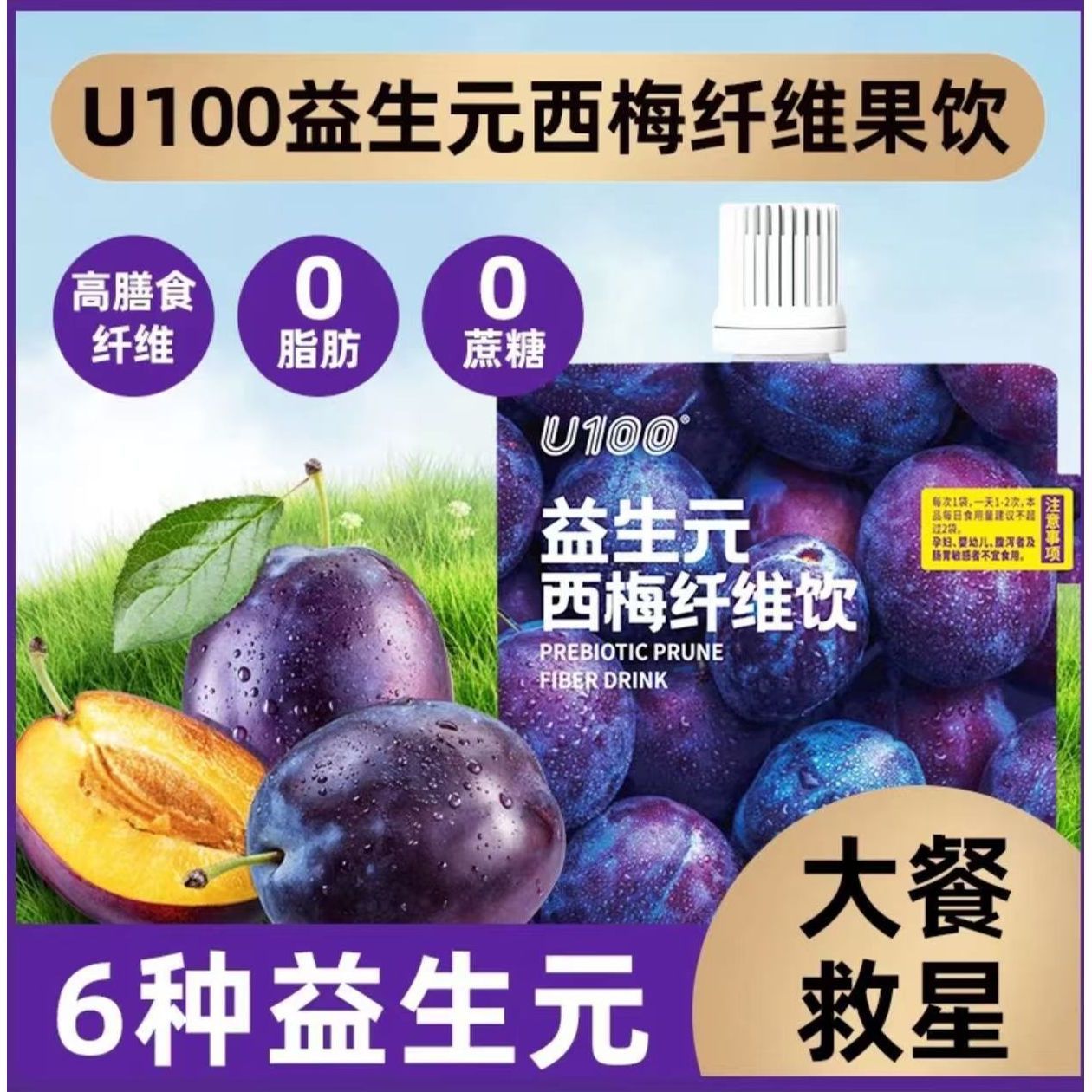 U100益生元西梅纤维果饮120ml袋装西梅汁膳食零食超市赵一鸣同款
