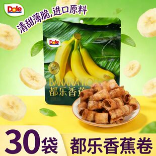 Dole都乐香蕉卷30g*30袋装薄切酥脆开袋即食下午茶追剧零食10袋