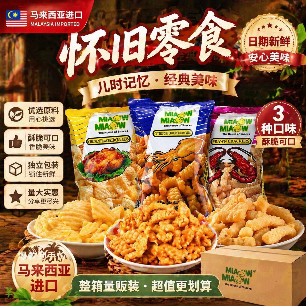 马来西亚进口妙妙膨化鱿鱼卷60g脆香虾条薯片休闲零食包邮