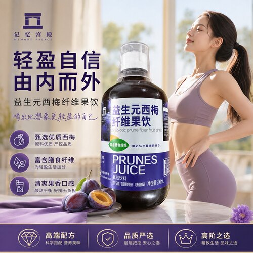 4瓶记忆宫殿西梅汁益生元西梅纤维果饮瓶装西梅果汁大餐救星1瓶