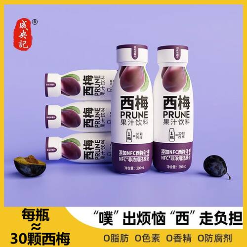 【12瓶】成央记西梅汁280ml瓶装大餐救星益生元浓缩果汁饮料