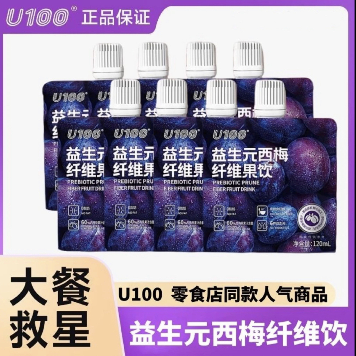 u100益生元西梅纤维果饮袋装120ml赵一鸣大餐救星独立包装正品