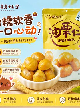 囍桂子油栗仁大包装500g甘栗仁板栗仁即食囍桂子河北迁西油栗零食