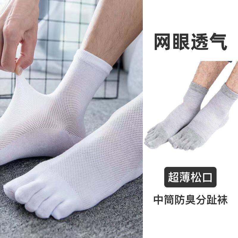 五指袜男中筒网眼透气防