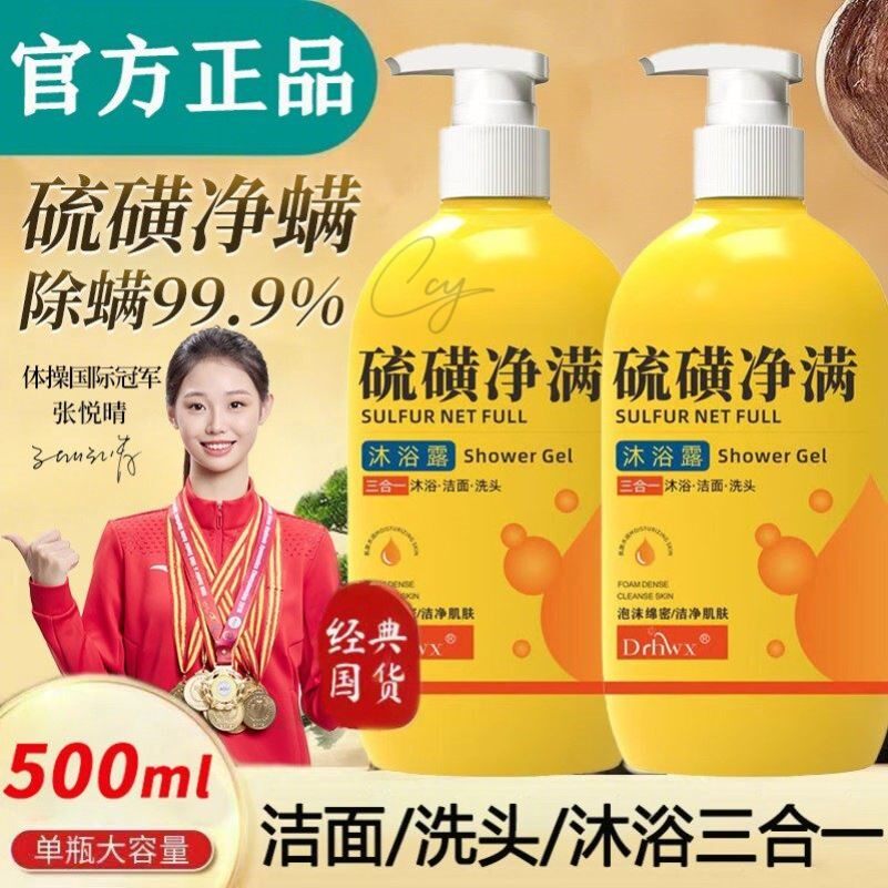 硫磺沐浴露洗发水液三合一洗澡洗脸洗头除螨控油止痒留香沐浴皂液
