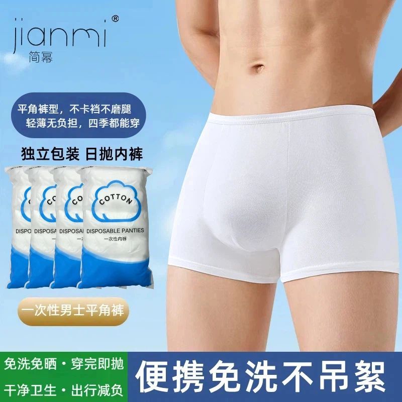一次性男士内裤平角独立