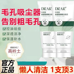 DRAR叶绿素氨基酸洗面奶去黑头粉刺控油收缩毛孔洁面泥官方