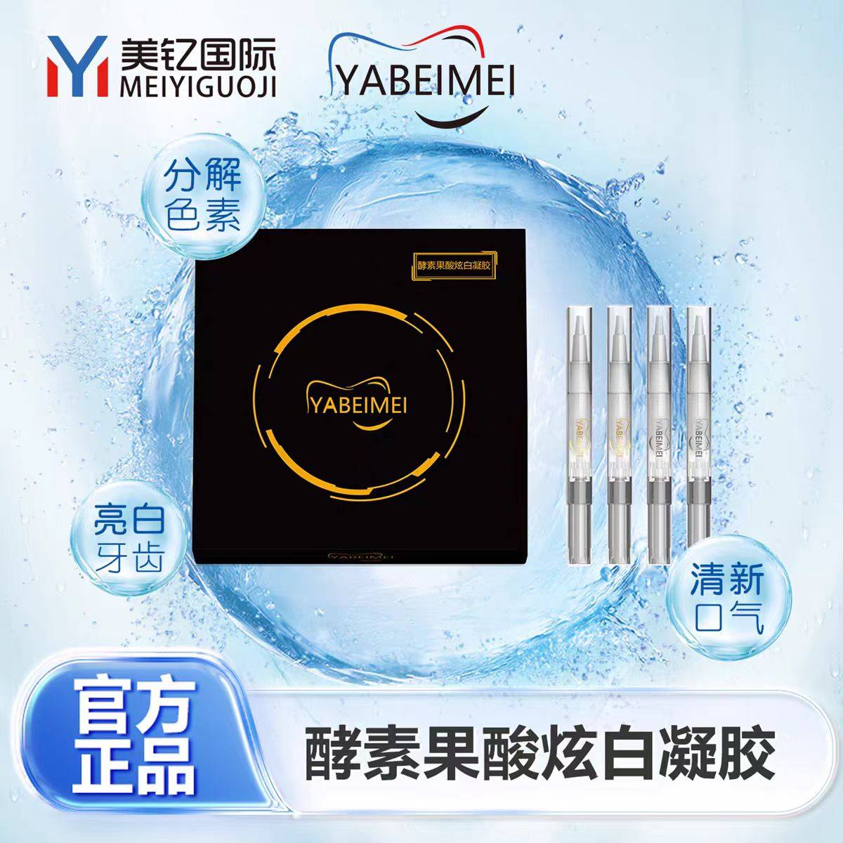 牙倍美酵素果酸美白凝胶去黄黑牙烟渍牙斑牙亮白洁牙美牙清新口气