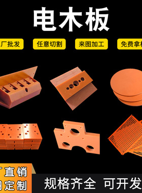 电木板加工电工绝缘板耐高温黑色胶木板定制整张切割板条电木底板