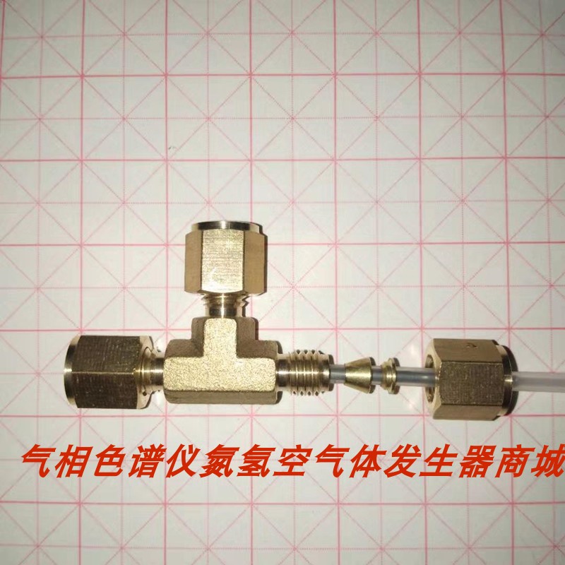 气相色谱仪气路铜三通