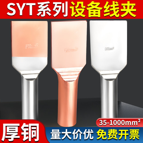 SYT紫铜设备线夹SYG铜铝SY镀锡