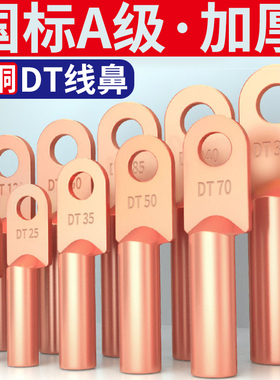 国标DT铜鼻子接线端子16/25/35/70/95/150/185/240平方紫铜线耳