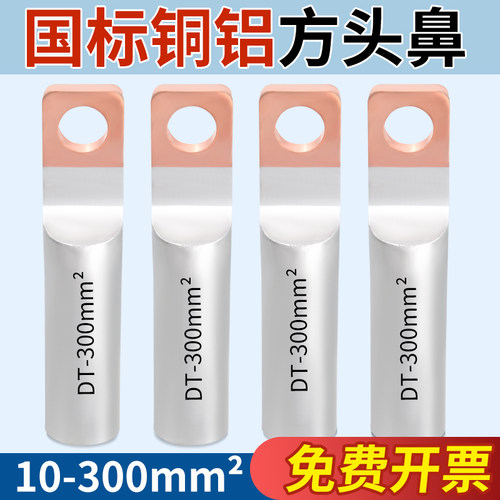 国标DTLF方头铜铝鼻过渡接线端子