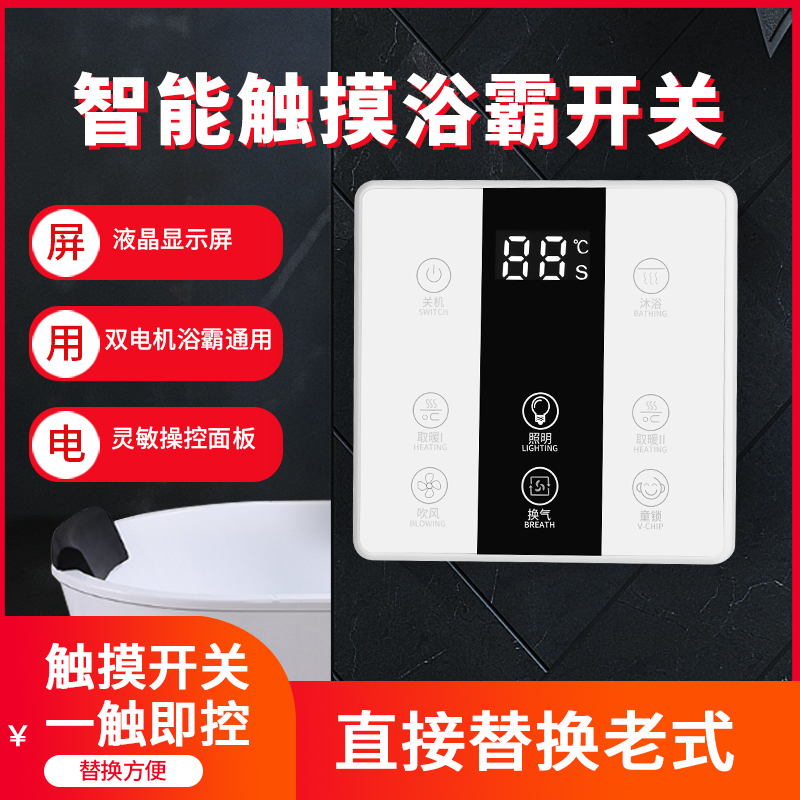 浴霸开关五开四开智能卫生间面板
