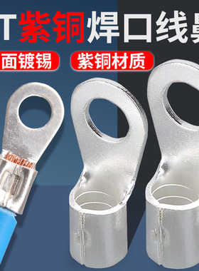 OT冷压裸端子紫铜焊口接线鼻1.5/2.5/4/6/10/16平方压线鼻子线耳