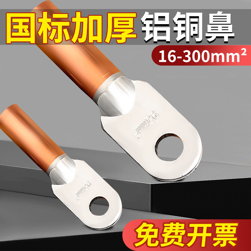 国标DLT铝铜鼻倒反铜铝过渡线鼻