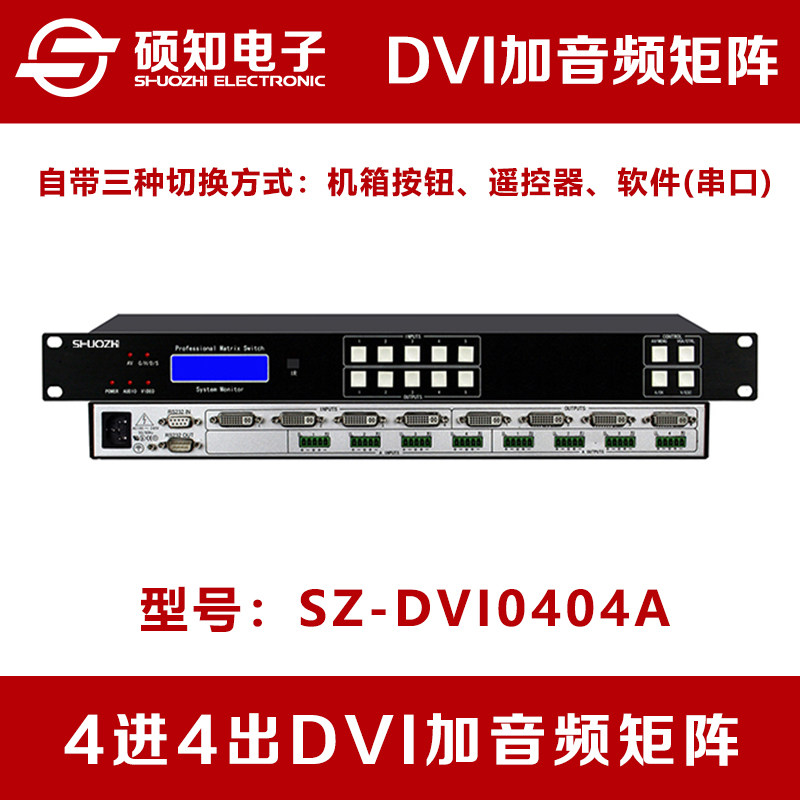 硕知 4进4出DVI带加音频矩阵 4口4路DVI数字高清音视频矩阵切换器