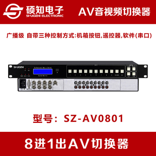 音视频切换器8切1机架式 硕知 8口 8进1出AV切换器 遥控轮巡1U 6路