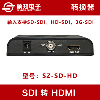 硕知SDI转HDMI高清转换器