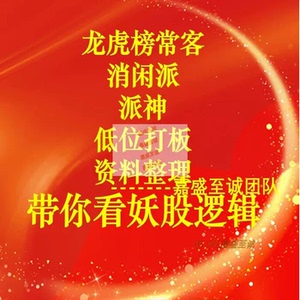 六一中路消闲交割单情绪股票学习资料龙虎榜D级游资悟道心得情绪