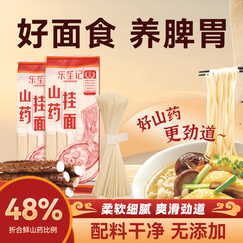 乐笙记铁棍山药挂面正宗河南温县手工龙须细面0添加低盐山药面条