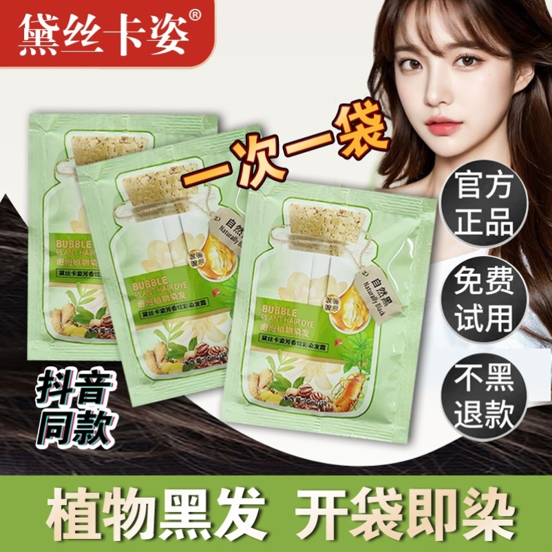 泡泡染发剂植物纯小袋装黛丝卡姿一洗就黑茶色谈风月染发膏自然黑