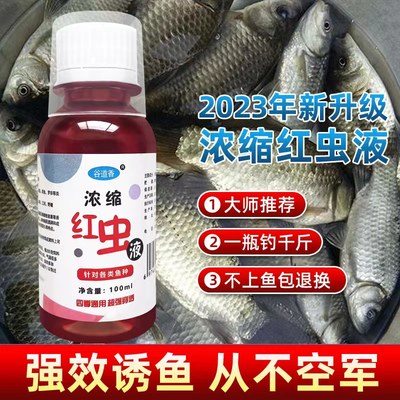 红虫浓缩液正品野钓鲫鱼鲤鱼开口小药饵料窝料诱食添加剂四季通杀