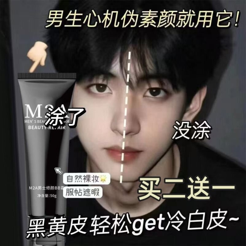 M2A男士素颜霜遮瑕膏痘印不卡粉自然不假白男生修颜防水防汗控油图片