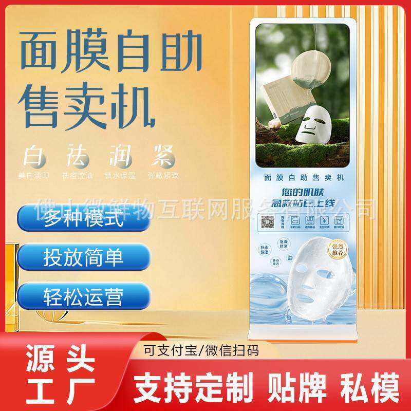 面膜售货机24小时全自动无人售货派样机化妆品智能美妆自助售货机