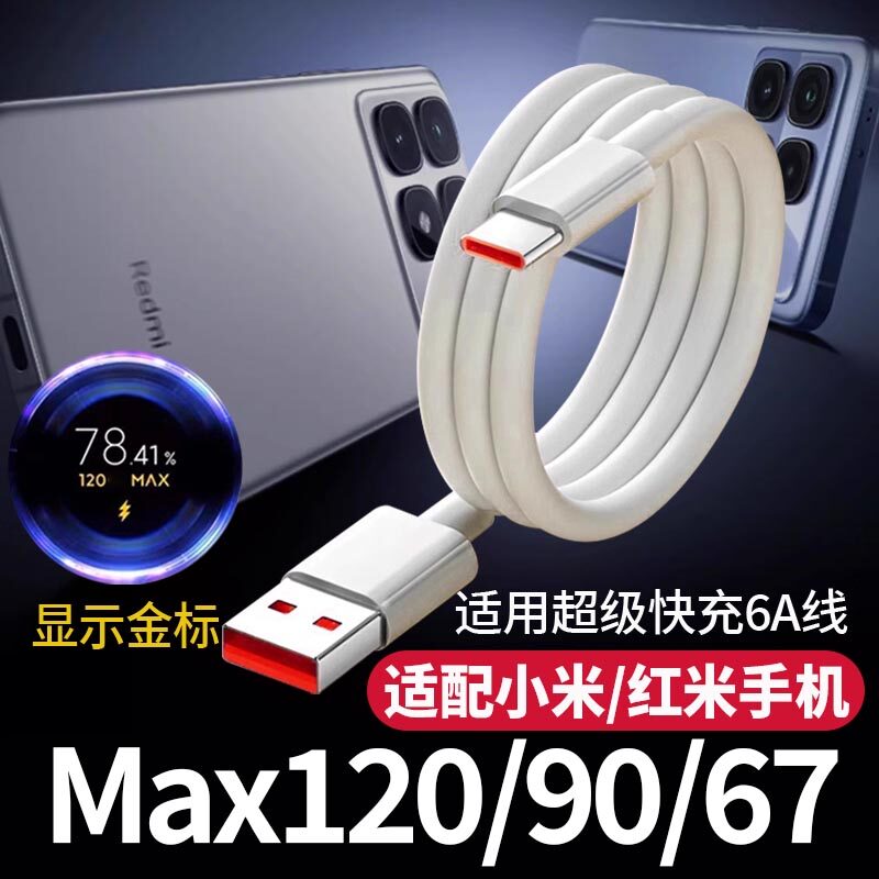 Type-c数据线120闪充适用小米11/12/10快充14/13适用红米K30k40k50K60K70手机note67充电器线tpyec33超级67