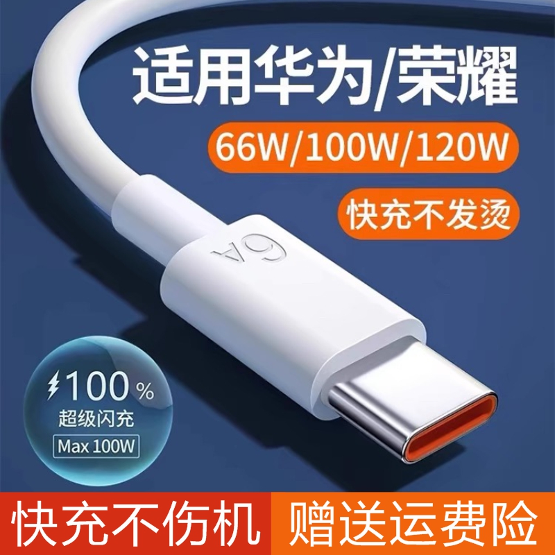 适用华为充电线快充数据线66Wtypec6Anova13Mate60荣耀X60100W超级快充nova7pro p50 p605A充电线
