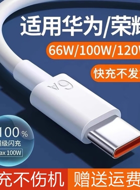 适用华为充电线快充数据线66Wtypec6Anova13Mate60荣耀X60100W超级快充nova7pro p50 p605A充电线