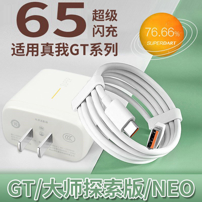 适用Realme真我GTNeo2充电器65超级闪充GT大师探索版5G手机充电器gtneo闪速版快充2t充电头GT充电器