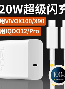 适用vivo充电器120W快充X100s充电头X90手机X100Pro/X90S/IQOO11/12/闪充Neo9S/7/8数据线十+原装双TYPEC套装