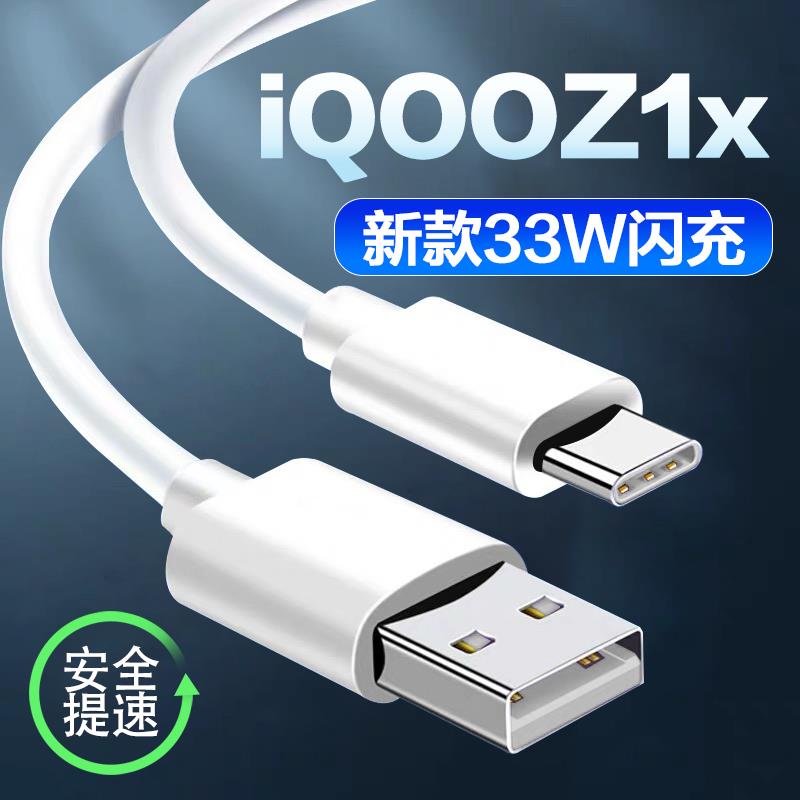 适用VIVOiQOOZ1x数据线快充iQOOZ1x手机充电线vivo33W瓦闪充iqooz1x充电线影宇原装正品iqooz1x快充数据线